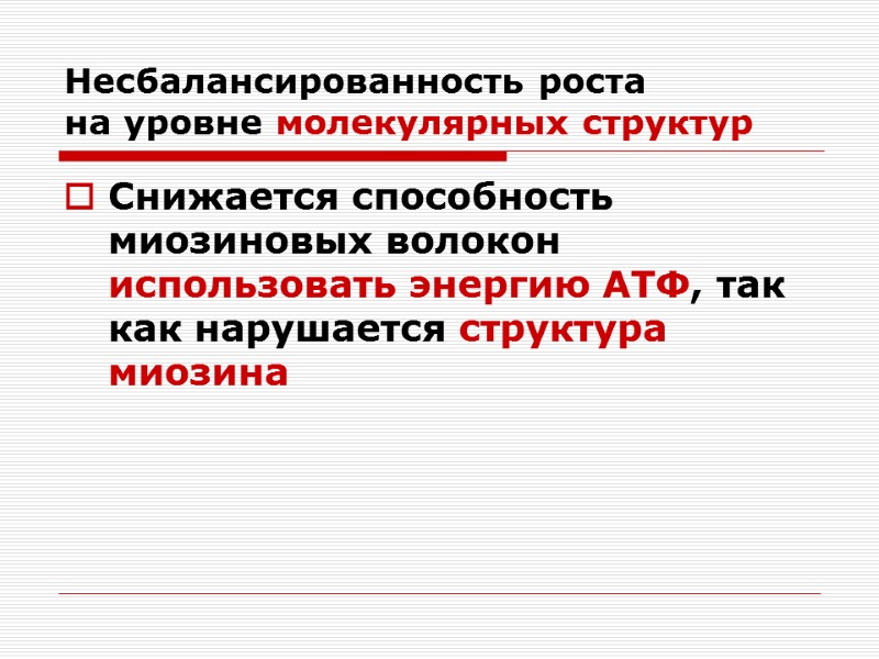 Несбалансированность роста  на уровне молекулярных структур Снижается способность миозиновых волокон использовать энергию АТФ,